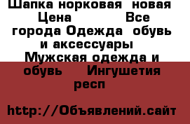 Шапка норковая, новая › Цена ­ 5 000 - Все города Одежда, обувь и аксессуары » Мужская одежда и обувь   . Ингушетия респ.